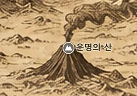 중간계 지도 속 운명의 산