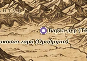 Барад-дур (Тёмная Башня) на карте Средиземья